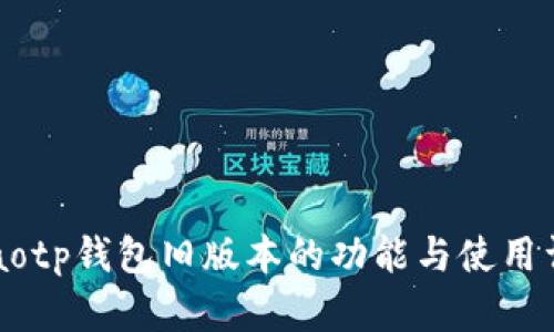 bilaotp钱包旧版本的功能与使用详解