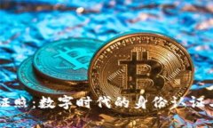 区块链电子证照：数字时代的身份认证与管理新