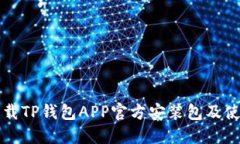 如何下载TP钱包APP官方安装包及使用指南