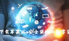 TP钱包官网下载苹果版：安全便捷的数字货币管理