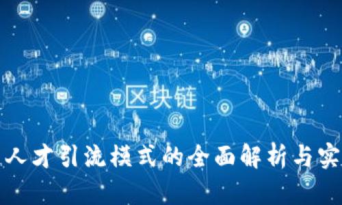 区块链人才引流模式的全面解析与实践经验
