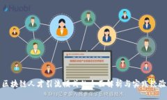 区块链人才引流模式的全面解析与实践经验