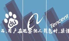   如何通过TP钱包观察他人钱包余额及交易记录