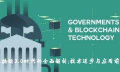 区块链3.0时代的全面解析：技术进步与应用前景