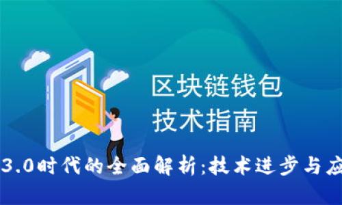 区块链3.0时代的全面解析：技术进步与应用前景