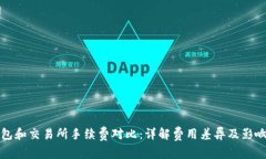 tp钱包和交易所手续费对比：详解费用差异及影响