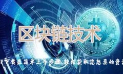  TP下载最简单三个步骤，轻松获取您想要的资源