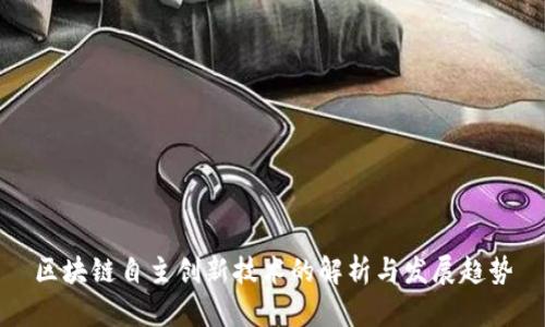 区块链自主创新技术的解析与发展趋势