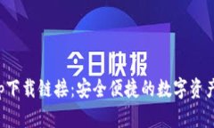 TP钱包app下载链接：安全便捷的数字资产管理工具