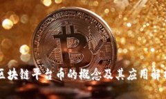 区块链平台币的概念及其应用解析