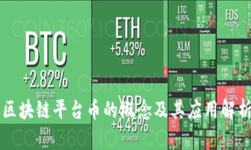 区块链平台币的概念及其应用解析