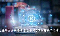 从TP钱包转到交易所需要多少费用？详细解析及节