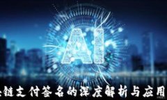 区块链支付签名的深度解析与应用探讨