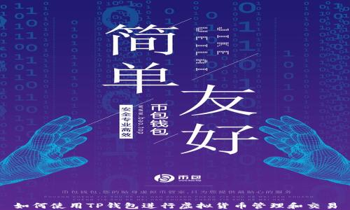 
如何使用TP钱包进行虚拟货币管理和交易
