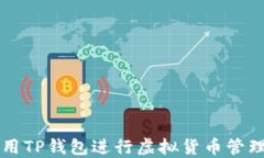 如何使用TP钱包进行虚拟货币管理和交易