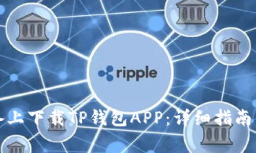 如何在苹果设备上下载TP钱包APP：详细指南与常见问题解答