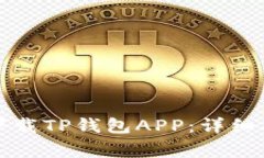 如何在苹果设备上下载TP钱包APP：详细指南与常见