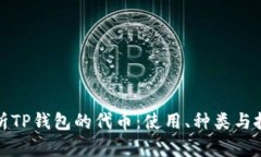 全面解析TP钱包的代币：使用、种类与投资前景
