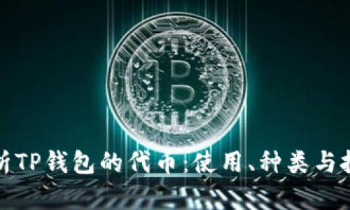 全面解析TP钱包的代币：使用、种类与投资前景