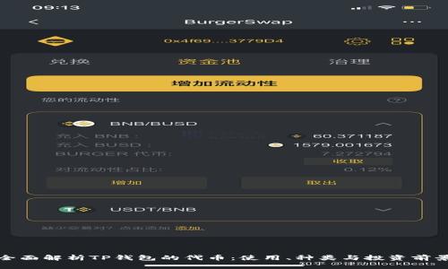 全面解析TP钱包的代币：使用、种类与投资前景