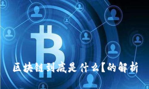 区块链到底是什么？的解析