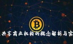 区块链共享商业机构的概念解析与实际应用