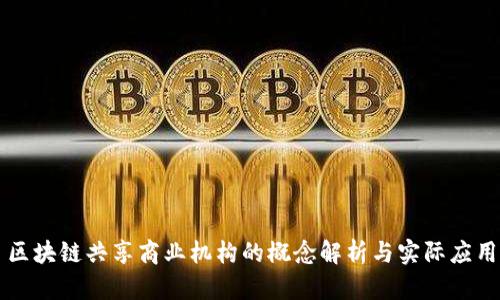 区块链共享商业机构的概念解析与实际应用
