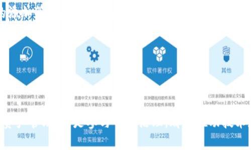   区块链同步完成是什么样子？详解同步过程与实用案例 / 

 guanjianci 区块链, 同步完成, 交易确认, 节点, 分布式账本 /guanjianci 

什么是区块链同步？
区块链是一种分布式账本技术，它通过去中心化的方式记录和存储数据。区块链的核心在于多个节点之间保持一致的账本，这就要求不同节点必须进行同步，以确保所有参与者对同一信息的有效性和一致性。区块链同步的过程可以简单地理解为，节点之间交换区块数据，从而更新本地的区块链信息。在这个过程中，节点会下载、验证和存储新的区块，最终使得每个节点拥有一样的账本副本。

区块链同步的基本流程
在区块链网络中，当一个新的区块被创建时，网络中的所有节点都需要对其进行同步。这个过程包括几个关键步骤：
strong1. 区块生成/strong：当一个节点成功挖掘一个新区块时，它会将该区块及其附属信息（比如交易数据）传播给网络中的其他节点。
strong2. 区块传播/strong：收到新区块的节点会对其进行初步有效性检查（例如验证哈希值、时间戳等），如果区块有效，它会进一步将该区块传播给其他相邻的节点，形成一个传播网络。
strong3. 数据下载与验证/strong：每个节点在收到新区块后，不仅要验证它本身的有效性，还要验证这个区块中所有交易的有效性。这通常涉及到与之前已确认的区块进行比较，确认每笔交易是否符合预设规则，比如账户余额是否足够等。
strong4. 更新账本状态/strong：通过验证后，节点会将该区块添加到自己的区块链上，并更新本地的状态（即更新账户余额等信息）。
strong5. 确认交易/strong：新区块添加后，网络中的其他节点也会进行类似的操作，最终形成对区块的共识，确保所有节点的区块链一致性。

区块链同步完成的标志
当区块链同步完成时，节点会显示几个明显的标志：
strong1. 区块高度相同/strong：所有节点的区块链高度（即链中包含的区块数量）应该完全一致。
strong2. 最新区块信息一致/strong：节点显示的最新区块的哈希值、时间戳等信息应一致。
strong3. 同步状态指示/strong：一些钱包或节点软件会提供同步状态的指示，比如“已同步”或“同步完成”等信息。
strong4. 交易确认状态/strong：在区块链上进行的交易都应显示为“已确认”，并数量稳定，不再出现待处理状态。

区块链同步常见问题
在区块链同步过程中，用户和节点管理员可能会遇到一些常见问题，以下是五个相关问题及详细解答：

1. 为什么我的节点无法同步到最新区块？
在区块链网络中，节点同步到最新区块可能会出现多种情况。以下是一些常见原因：
strong网络问题/strong：如果节点所在的网络连接不稳定，可能会导致数据包丢失，从而影响区块的接收速度。此时用户应检查网络设置，确保节点可以与其他节点正常通信。
strong节点参数设置不当/strong：有些节点可能需要特定的配置，比如最大连接数、带宽限制等，配置不当可能会使得节点难以接收新区块。建议用户查阅相关文档，确保参数设置符合网络要求。
strong硬件限制/strong：如果节点运行在性能较低的设备上，处理速度会受到影响，导致同步效率低下。用户可以考虑升级设备或使用专用的服务器进行节点同步。
strong旧版软件/strong：使用过时的软件可能会导致兼容性问题，用户应该确保使用的是最新版本的节点软件，以获得最佳性能和更新的协议支持。
strong链分叉/strong：在某些情况下，区块链可能出现临时分叉，这样节点可能会接收到不同的区块版本，导致同步困难。此时，用户应等待网络稳定，避免在短时间内强制重启节点。

2. 区块链同步时出现了错误，如何处理？
在区块链同步过程中，用户可能会遇到各种错误信息，如“同步失败”或“网络超时”等。这些情况可能是由于多种原因造成，以下是一些解决方案：
strong重启节点/strong：首先尝试重新启动节点。有时候，简单的重启可以解决大多数临时性的问题。
strong检查日志文件/strong：查看节点的日志文件，可以帮助用户跟踪具体错误信息，从而更有针对性地解决问题。
strong检查网络连接/strong：确认节点所在网络是否正常，建议用户使用ping命令检查与其他节点的连接状态。
strong更新客户端软件/strong：确保已更新到最新版本的节点软件，旧版软件可能存在已知问题。
strong寻求社群帮助/strong：如果无法自行解决，用户可以发帖到相关论坛或社群，请求更多的帮助和建议。在发表求助时，记得附上你的错误信息和环境配置，方便社区成员提供有效建议。

3. 同步完成后如何检查账户余额？
同步完成后，用户可以通过不同的方式检查自己在区块链上的账户余额，以下是几种常用的方法：
strong钱包应用/strong：大多数钱包应用都提供了查看余额的功能，用户只需打开应用，查看“账户”或“余额”页面，即可得知自己的资产情况。
strong区块链浏览器/strong：用户还可以通过区块链浏览器查询账户余额，输入钱包地址后，就可以看到该地址的交易记录和当前余额。好的区块链浏览器通常能显示实时的区块高度、交易状态等信息。
strong命令行工具/strong：若使用的是非图形用户界面的节点，用户可以使用一些命令行工具来查询余额。例如，以比特币为例，可以使用命令 