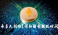 : TP钱包提币多久到账？详细解析提现时间与注意