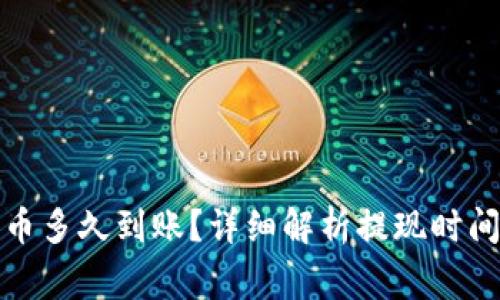 : TP钱包提币多久到账？详细解析提现时间与注意事项