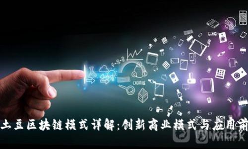 烤土豆区块链模式详解：创新商业模式与应用前景