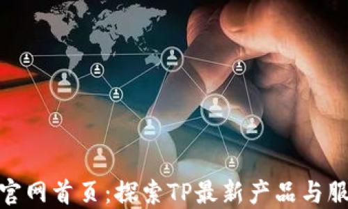 
TP官网首页：探索TP最新产品与服务