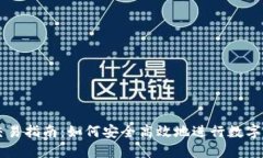 TP钱包交易指南：如何安全高效地进行数字资产交