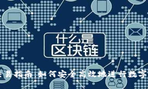 TP钱包交易指南：如何安全高效地进行数字资产交易