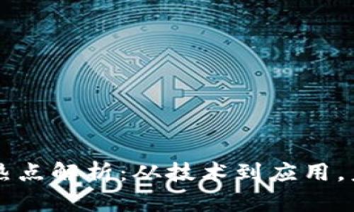 区块链核心热点解析：从技术到应用，未来趋势详解