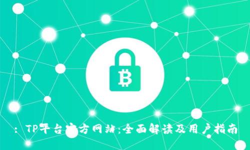 : TP平台官方网站：全面解读及用户指南