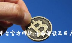 : TP平台官方网站：全面解读及用户指南