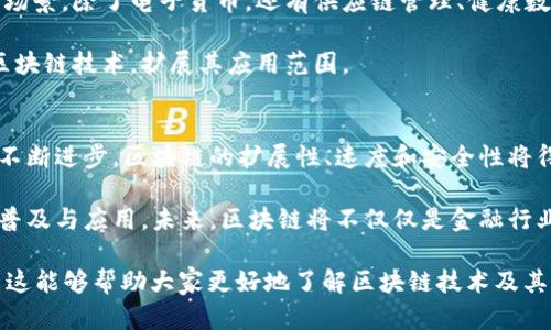   区块链是什么节目？深入解析区块链技术及其应用 / 
 guanjianci 区块链, 区块链技术, 电子货币, 去中心化 /guanjianci 

什么是区块链技术
区块链是一种分布式数据库技术，最初用于支持比特币等数字货币。它在2008年首次被中本聪（Satoshi Nakamoto）提出，并在2009年推出了比特币。区块链的核心是将数据以区块的形式分链串联，并通过密码学加密，确保数据的安全性和不可篡改性。每个区块包含一定数量的交易信息和一个时间戳，区块通过共识机制连接，形成一条不可修改的链。

区块链的核心特性包括去中心化、透明性和安全性。去中心化意味着不再由单一机构控制数据，而是由网络中所有参与者共同管理；透明性使得各方都能查看数据，但在隐私保护上仍有解决方法；安全性则通过加密技术保证数据的安全，防止被恶意篡改。

区块链的应用领域
区块链技术不仅限于金融领域的电子货币，还有诸多其他应用领域，包括供应链管理、物联网、智能合约、数字身份、版权保护等等。

在供应链管理中，区块链能确保商品从生产到销售的全过程透明，减少假货的出现，提高效率。在物联网中，区块链可用于确保设备之间的数据交换安全。在智能合约方面，区块链可用于自动执行合约条款，减少人工干预，并且提升执行的透明度和效率。此外，它还可用于构建数字身份系统，保护个人隐私，并确保信息的真实性。

如何理解去中心化的概念
去中心化是区块链技术最重要的特性之一，意指没有单一控制机构。传统的数据库通常由中介机构（如银行、政府等）控制，而区块链将这一控制分散到网络中的每一个节点。

通过去中心化，区块链大大减少了对中介的依赖，从而降低了成本，加快了交易速度。此外，去中心化还保证了透明和公正，使得任何人都能对区块链的内容进行审计，而不必依赖第三方。

区块链的安全机制
区块链的安全主要依赖于多种技术手段，包括哈希函数、共识机制和加密技术。哈希函数用于将数据转换为固定长度的哈希值，任何对数据的微小修改都会导致哈希值的大幅变化，从而保证数据完整性。

共识机制是区块链网络中各节点达成一致所采用的方法，如工作量证明（Proof of Work）、证明股权（Proof of Stake）等。这些机制确保只有经过验证的交易能被写入区块链，从而防止双重支付和欺诈行为。

加密技术确保了数据在传输过程中的安全性，只有授权用户才能访问和修改数据。结合这些技术，区块链能够有效抵御各种攻击，确保系统的安全和稳定。

区块链面临的挑战
尽管区块链有巨大的潜力和众多优点，但它也面临许多挑战。首先，区块链网络的扩展性问题，目前大多数区块链在交易速度和处理能力上仍有很大限制。

其次，能源消耗也是一个重要问题，特别是在使用工作量证明的网络中，矿工需要大量的计算能力来完成任务，导致能源消耗居高不下。此外，监管政策也可能影响区块链的推广和应用，许多国家尚未对其进行明确的法律和政策规范。

未来的区块链发展趋势
未来区块链的应用将更加广泛，其发展趋势主要体现在几个方面。首先，企业越来越多地采纳区块链技术，特别是在供应链、金融服务和医疗健康领域。其次，区块链将更好地与人工智能、物联网等新兴技术结合，形成更加智能的生态系统。

此外，随着区块链技术的成熟，监管政策也将更加完善，推动这一技术的合法合规应用。技术的普及和教育也将为更多人了解和使用区块链创造条件，推动行业的发展。 

常见问题解答

1. 区块链如何工作？
区块链的工作原理基于分布式账本技术。每个参与者（节点）都有一份区块链的副本。当一个新的交易发生时，如某人转账给另一个人，交易信息会被广播到网络中的所有节点。节点会验证交易的合法性，并将其打包成区块。在区块验证后，节点会将新区块添加到各自的区块链副本中，并更新状态。

这种去中心化的验证方式使得任何单一节点无法操纵或篡改交易信息，从而提高了整体系统的安全性和信任度。同时，由于交易记录是不可更改的，任何试图修改过去数据的人将需要重新计算所有后续区块，难度极大，进一步确保了区块链的安全性。

2. 区块链技术的优势和劣势是什么？
区块链的主要优势包括去中心化、透明性、安全性和可追溯性。去中心化使数据不再集中于单一机构，降低了风险。透明性确保所有参与者都能查看交易记录，增强了信任。此外，区块链利用加密技术，确保数据的安全，防止未经授权的修改。可追溯性则让所有交易过程都能够追溯，便于审计。

然而，区块链也有其劣势，如扩展性问题、能耗过高、法律和监管的不确定性等。这些问题仍需行业和技术界不断努力寻求解决方案，以推动区块链技术的发展。

3. 什么是智能合约？
智能合约是一种自执行的合同，其条款和条件通过代码编写并存储在区块链上。与传统合约不同，智能合约不需要中介机构来执行和管理合同，而是通过预先设定的条件自动执行。这极大提高了交易的效率，减少了人为错误和欺诈风险。

智能合约的应用广泛，例如在房地产交易中，可以通过智能合约自动处理交易流程，确保资金和房产一同转移。此外，智能合约在证券、保险等领域也展现出巨大的潜力。由于其透明和可追溯性，智能合约有望推动更高效和安全的商业交易。

4. 区块链与比特币的关系是什么？
比特币是区块链技术的第一个应用实例，但区块链并不仅限于比特币。比特币使用区块链技术来记录和验证交易，而区块链作为一种技术可以应用于多种场景，除了电子货币，还有供应链管理、健康数据记录、身份认证等领域。

可以说，区块链是比特币的基础设施，而类似比特币这样的数字货币只是区块链的一种应用形式。随着技术的不断发展，越来越多的项目和平台开始运用区块链技术，扩展其应用范围。

5. 区块链的未来发展是什么样的？
区块链技术的未来发展将经历几个阶段，从早期的试点项目逐渐向广泛应用演变。各种行业将利用区块链技术提高运营效率，降低成本。此外，随着技术的不断进步，区块链的扩展性、速度和安全性将得以提高。

在法律和监管方面，各国的政策将会逐渐明确，为区块链行业的合规发展奠定基础。同时，更多的企业和个人教育将推动社会对区块链的认识，促进技术的普及与应用。未来，区块链将不仅仅是金融行业的技术，更将渗透到社会的各个角落，改变信息处理和交流方式。

这篇文章围绕“区块链是什么节目”进行了详细剖析，探讨了区块链的概念、应用、工作原理及未来展望。同时，回答了多个常见问题以加深读者的理解。希望这能够帮助大家更好地了解区块链技术及其潜在的重要性。