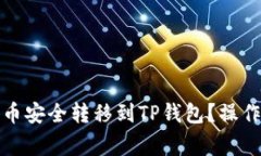 如何将交易所的币安全转移到TP钱包？操作指南与