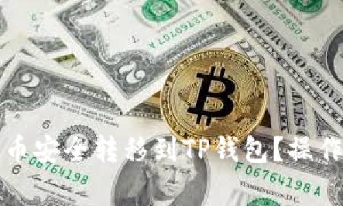 如何将交易所的币安全转移到TP钱包？操作指南与注意事项