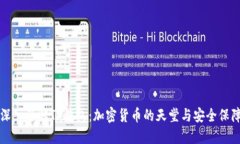 深入了解TP钱包：加密货币的天堂与安全保障