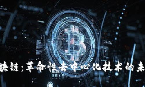 RCS区块链：革命性去中心化技术的未来展望