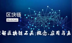 深入理解区块链石头：概念、应用与未来发展