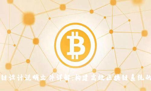 区块链设计说明文件详解：构建高效区块链系统的指南
