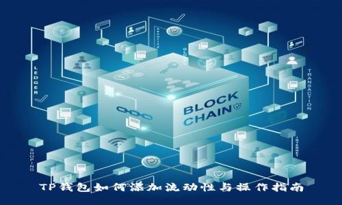 TP钱包如何添加流动性与操作指南