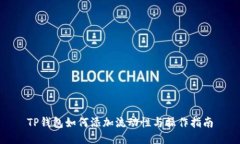 TP钱包如何添加流动性与操作指南
