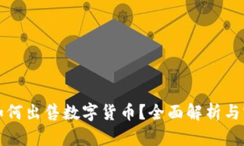 TP钱包如何出售数字货币？全面解析与实用指南