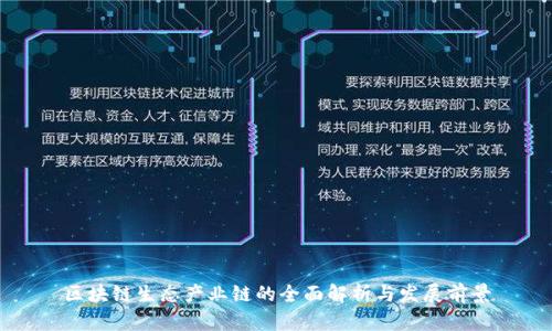 区块链生态产业链的全面解析与发展前景