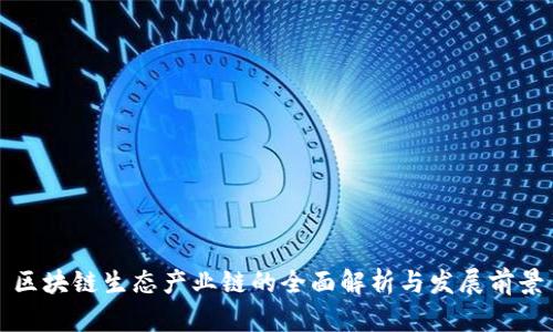 区块链生态产业链的全面解析与发展前景