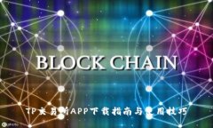 TP交易所APP下载指南与使用技巧